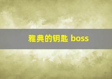 雅典的钥匙 boss